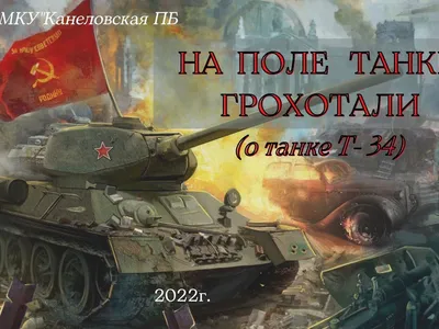 На поле танки грохотали...