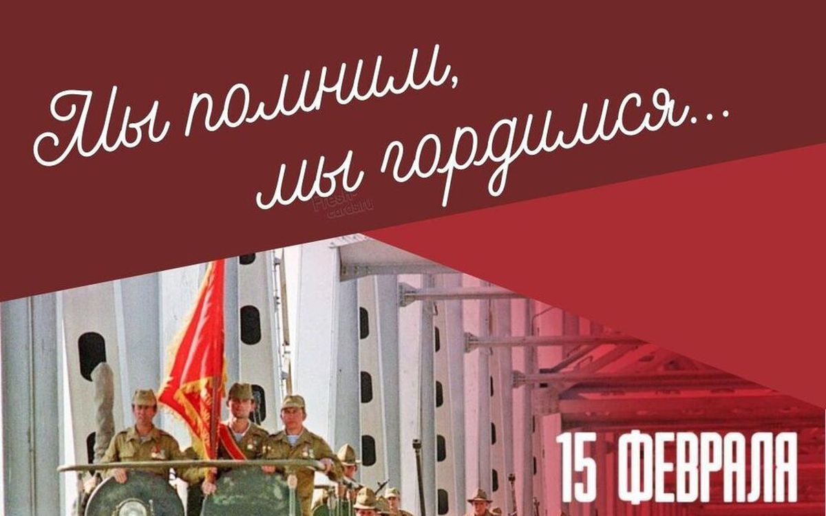 Картинки вывод войск из афганистана 15 февраля